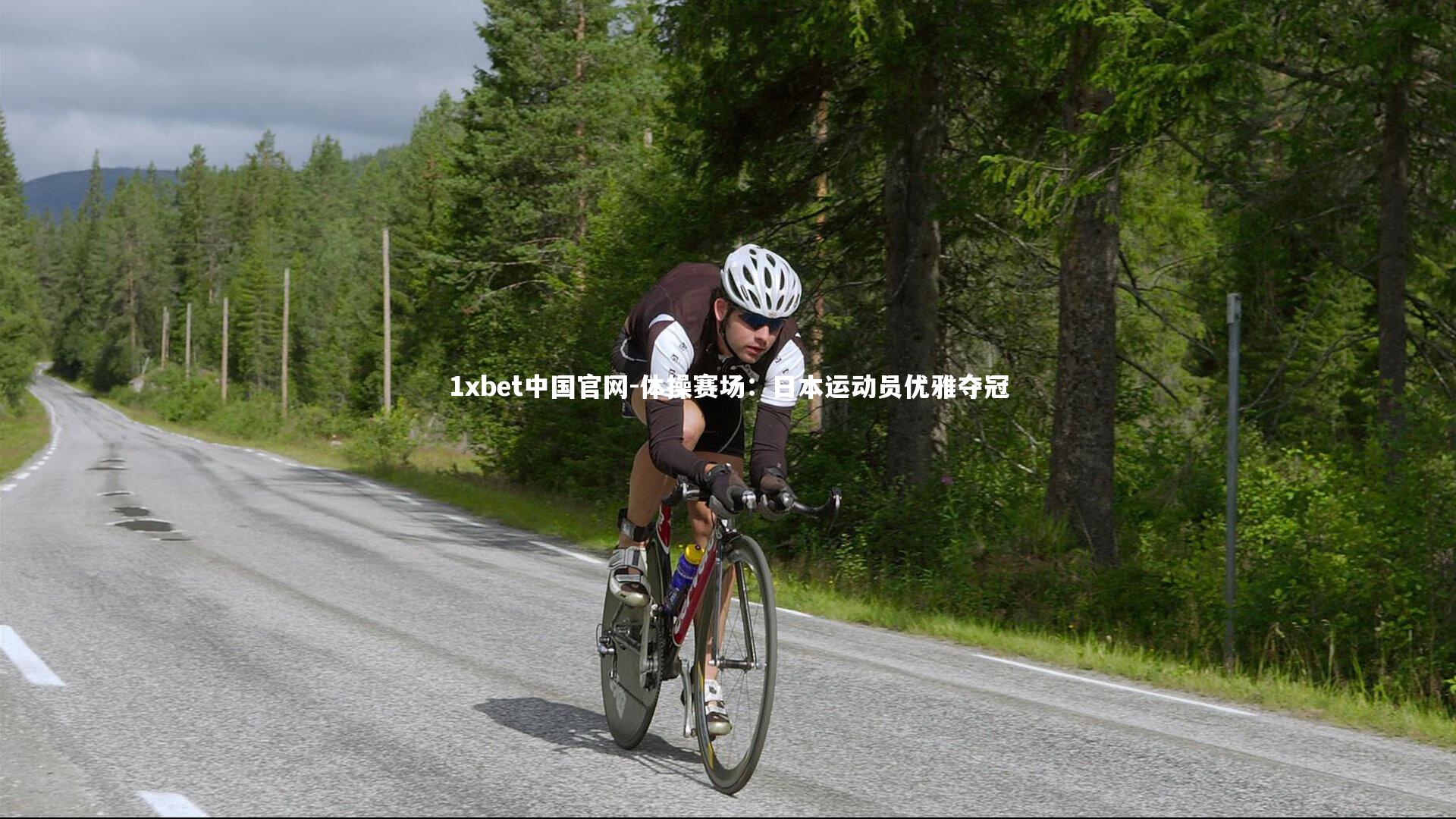 1xbet中国官网-体操赛场：日本运动员优雅夺冠