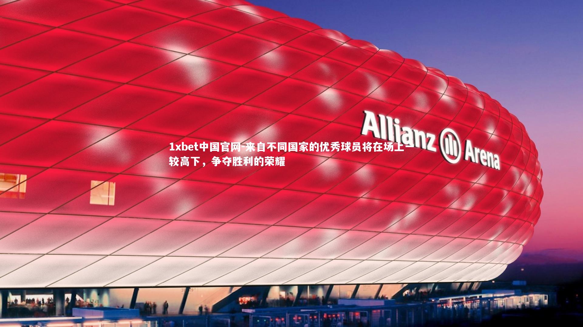 1xbet中国官网-来自不同国家的优秀球员将在场上一较高下，争夺胜利的荣耀