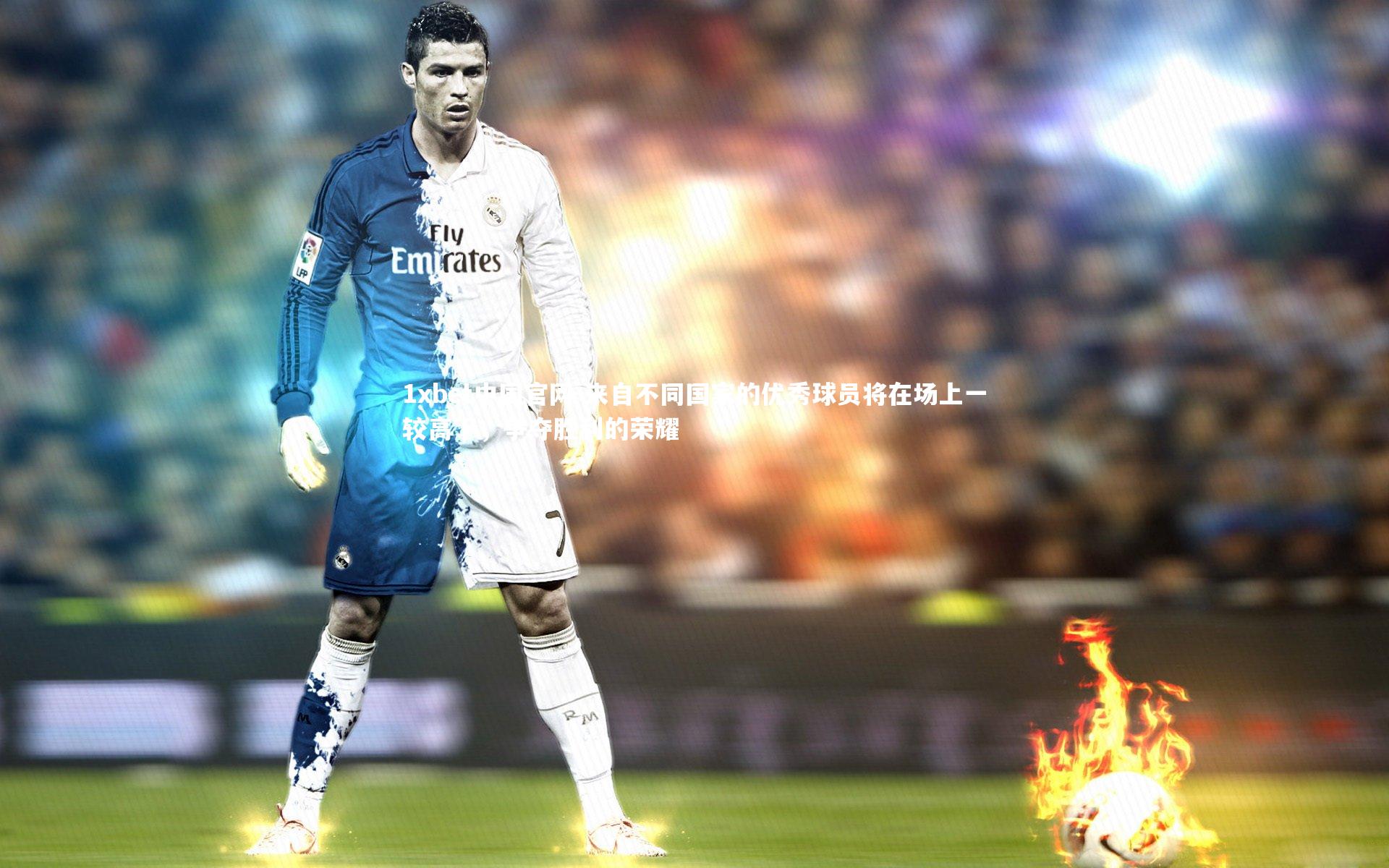 来自不同国家的优秀球员将在场上一较高下，争夺胜利的荣耀