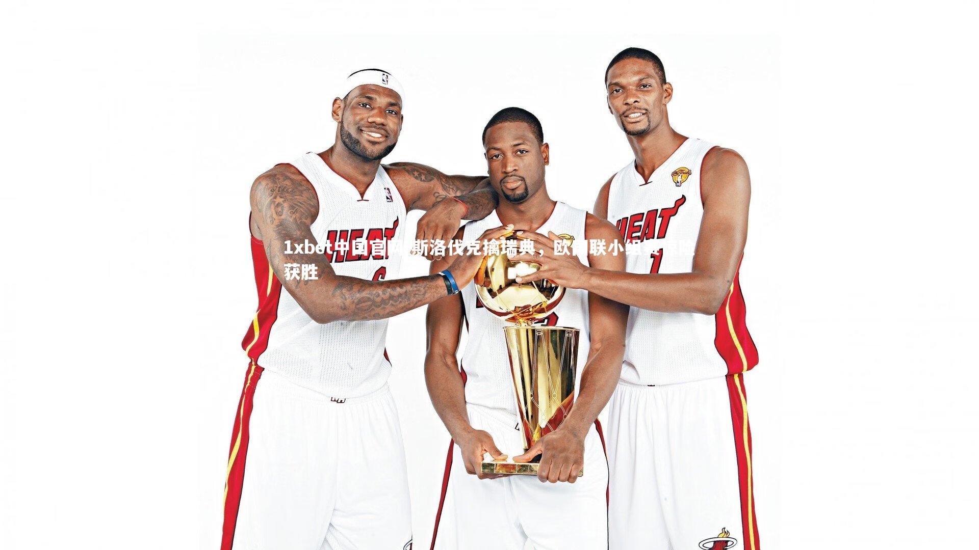 斯洛伐克擒瑞典，欧国联小组赛惊险获胜