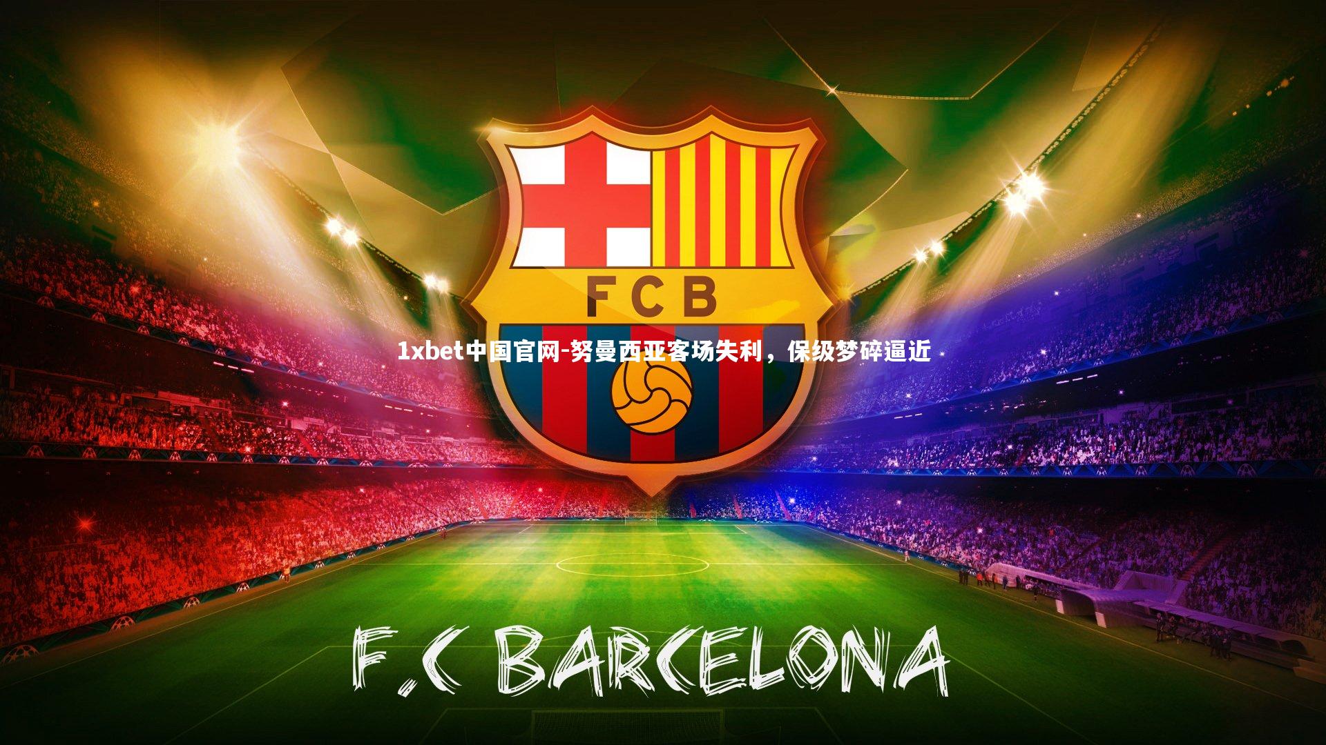 1xbet中国官网-努曼西亚客场失利，保级梦碎逼近