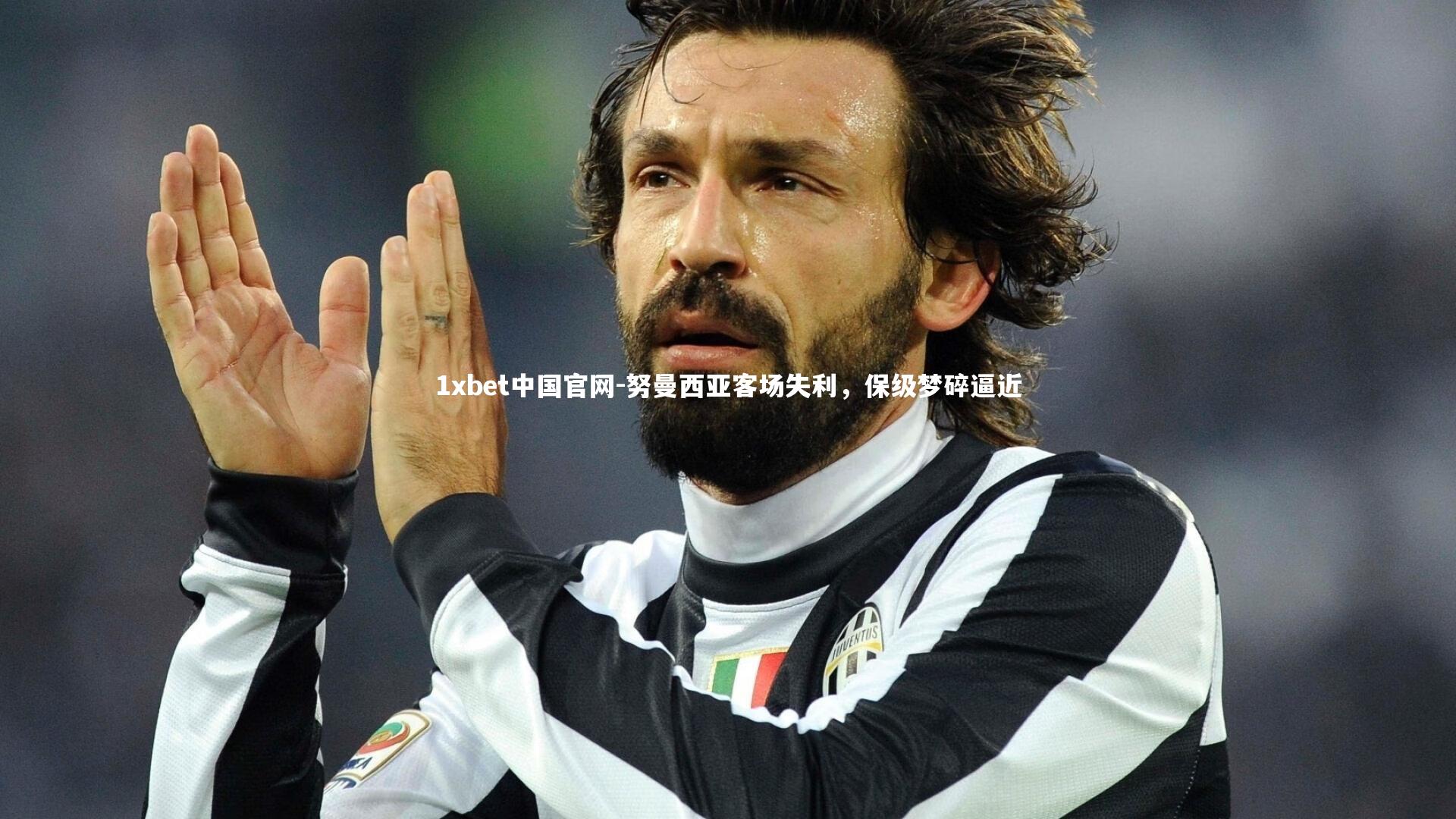 努曼西亚客场失利，保级梦碎逼近