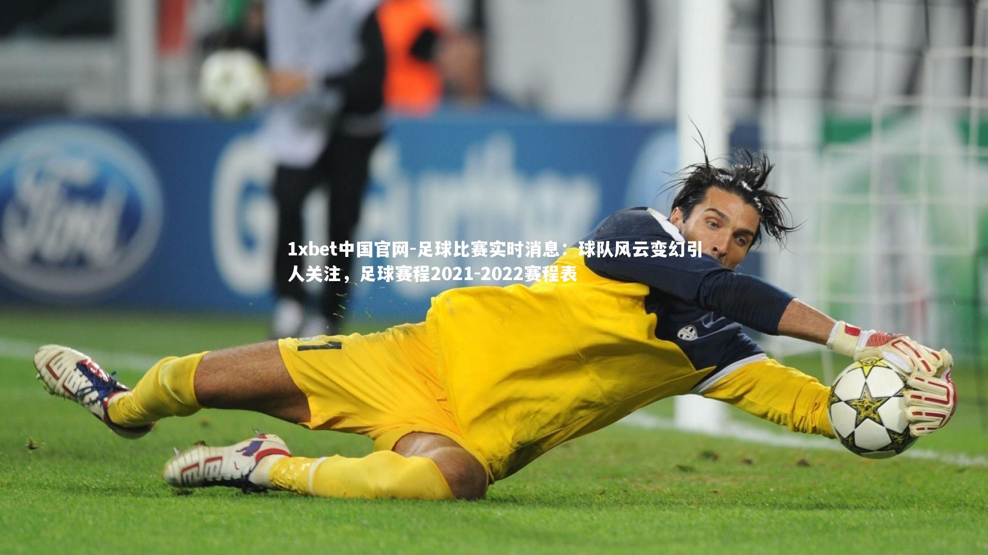 1xbet中国官网-足球比赛实时消息：球队风云变幻引人关注，足球赛程2021-2022赛程表