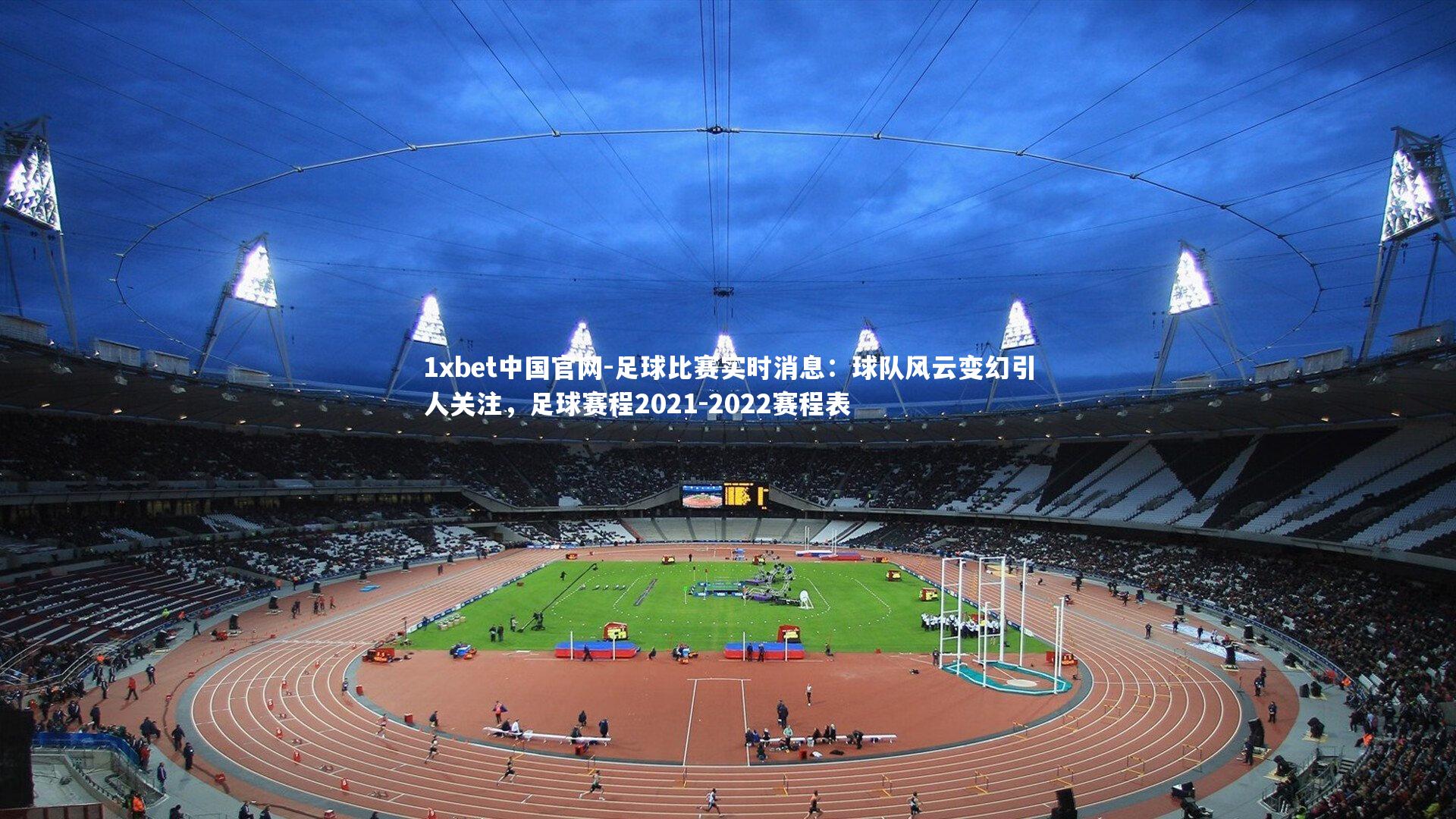 足球比赛实时消息：球队风云变幻引人关注，足球赛程2021-2022赛程表