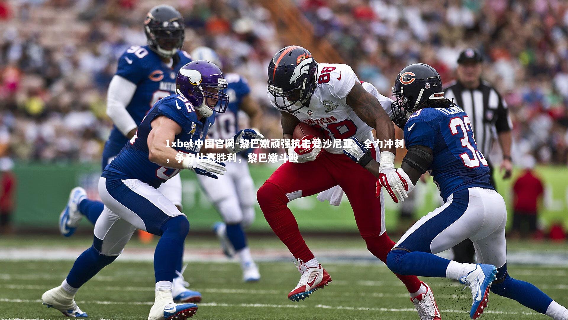 1xbet中国官网-黎巴嫩顽强抗击爱沙尼亚，全力冲刺，争夺比赛胜利，黎巴嫩斗殴