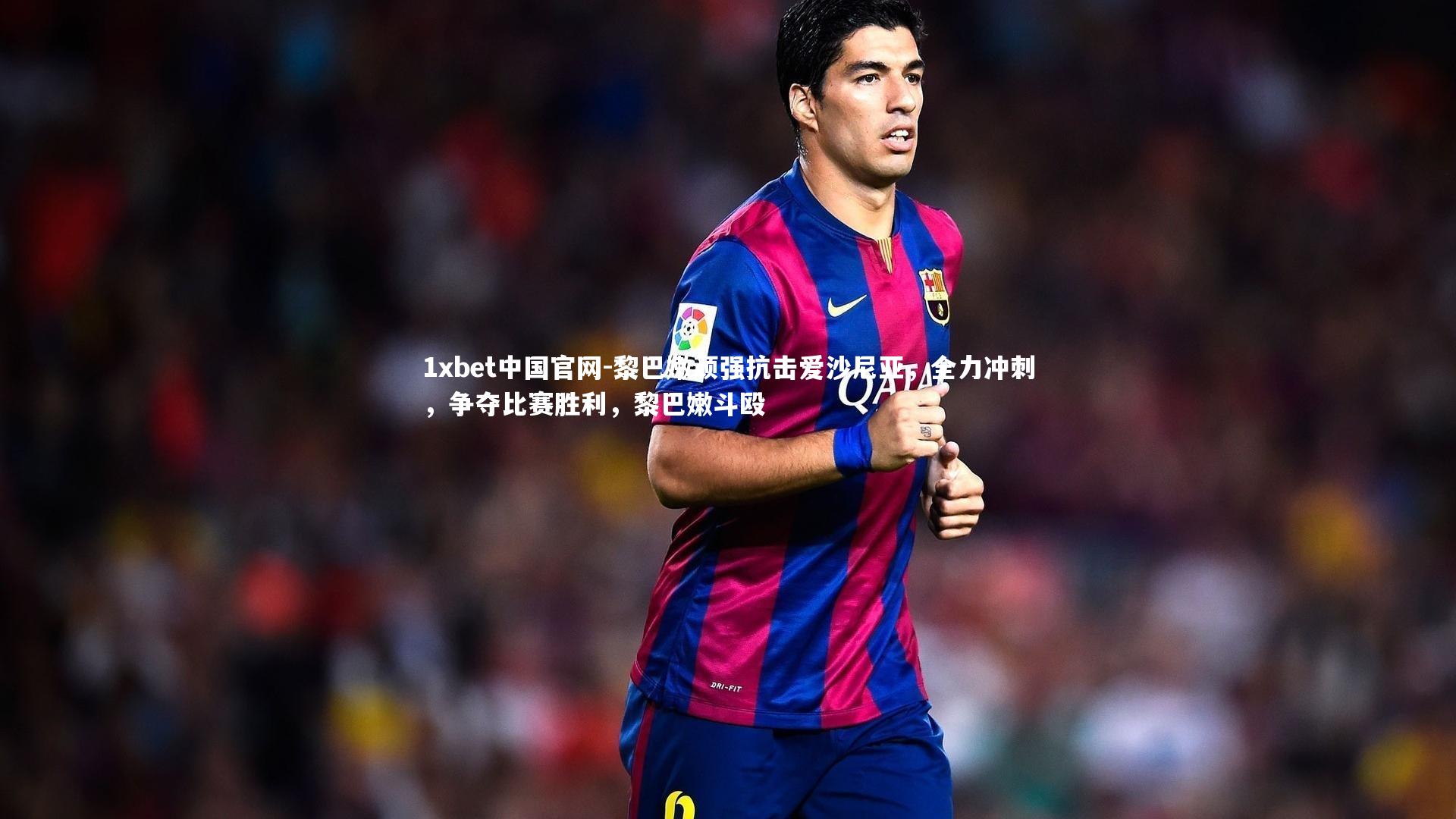 黎巴嫩顽强抗击爱沙尼亚，全力冲刺，争夺比赛胜利，黎巴嫩斗殴