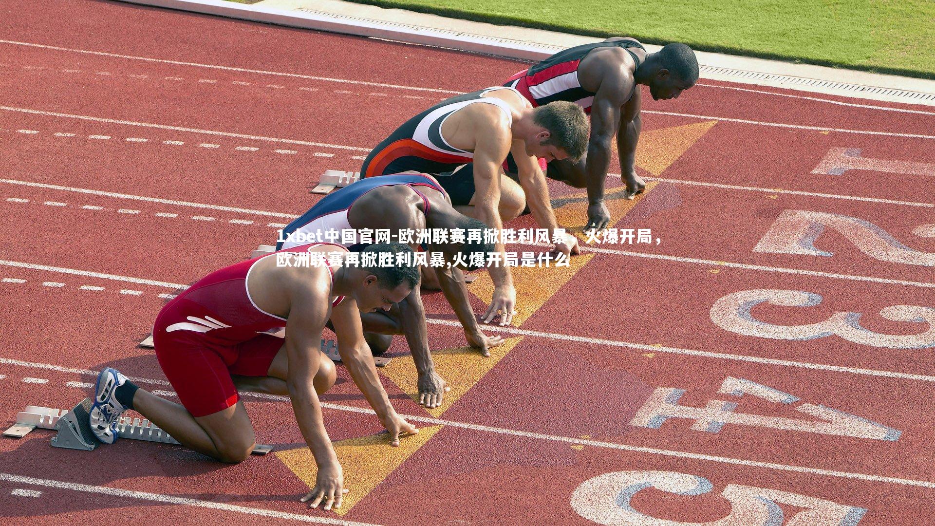 1xbet中国官网-欧洲联赛再掀胜利风暴，火爆开局，欧洲联赛再掀胜利风暴,火爆开局是什么