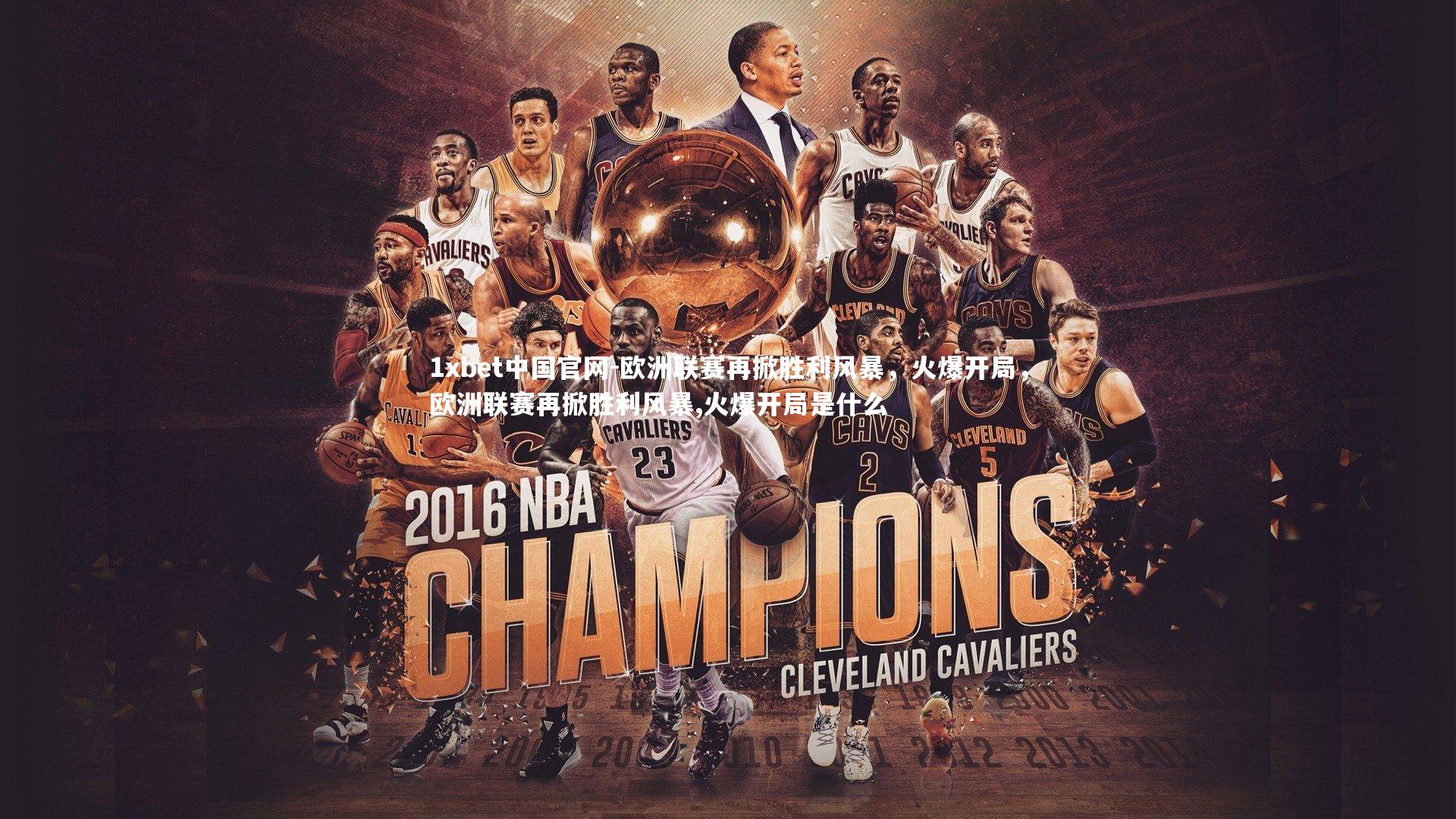 欧洲联赛再掀胜利风暴,火爆开局,欧洲联赛再掀胜利风暴,火爆开局是什么