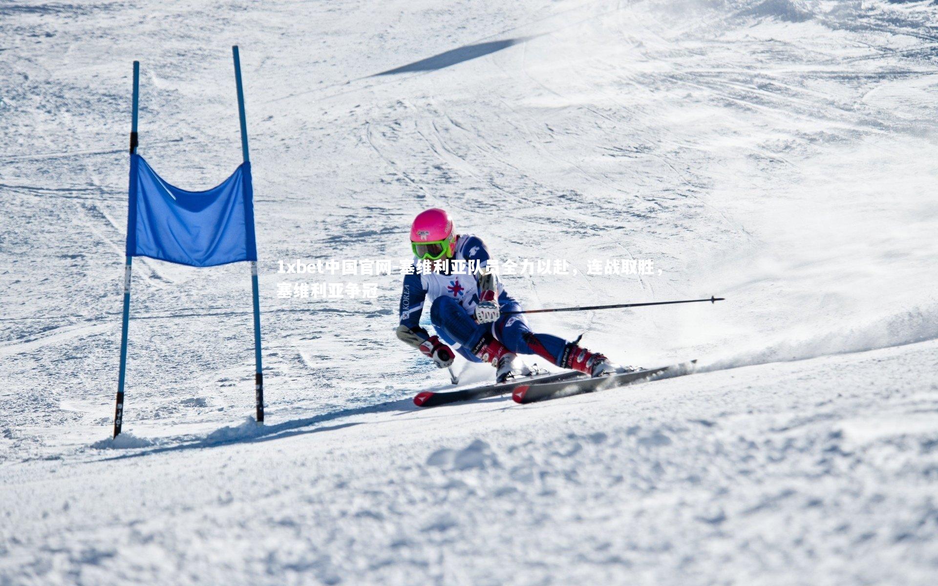 塞维利亚队员全力以赴，连战取胜，塞维利亚争冠