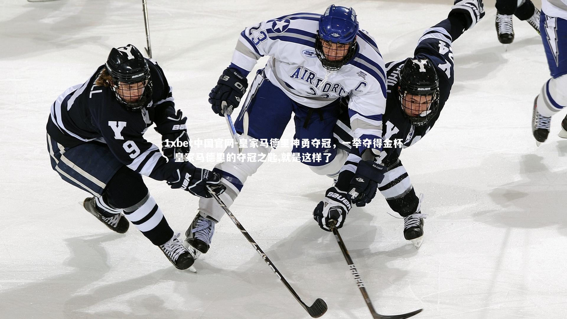 1xbet中国官网-皇家马德里神勇夺冠，一举夺得金杯，皇家马德里的夺冠之匙,就是这样了