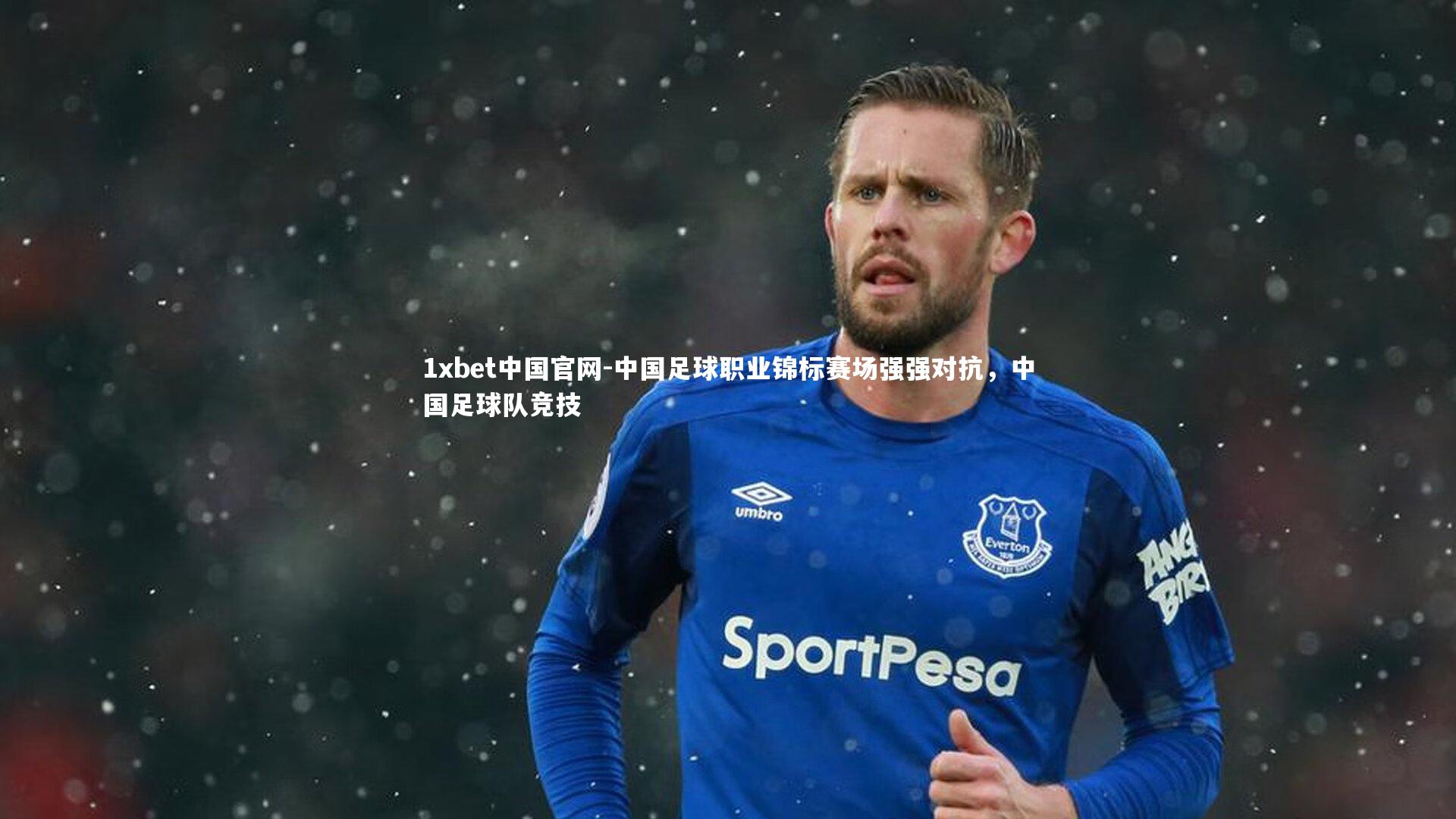 中国足球职业锦标赛场强强对抗，中国足球队竞技