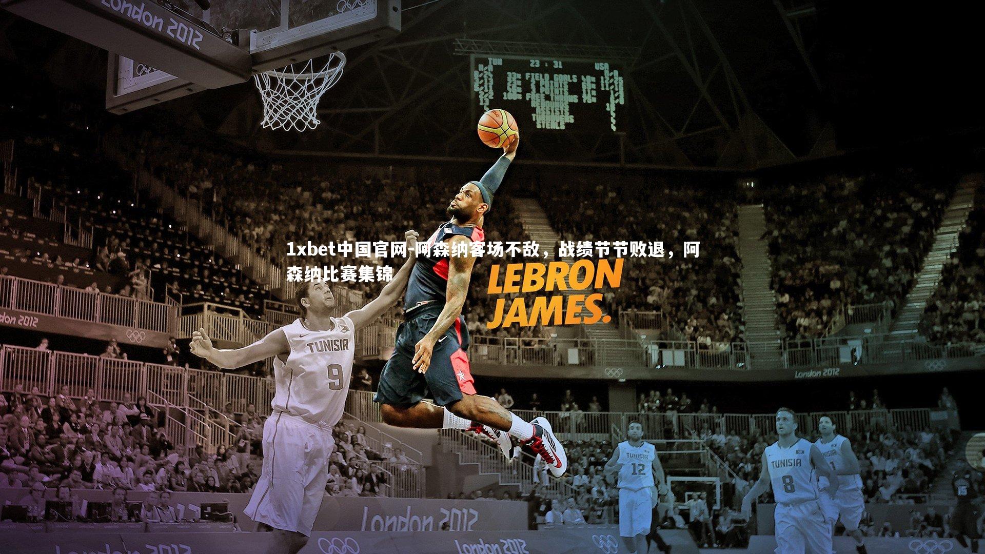 1xbet中国官网-阿森纳客场不敌，战绩节节败退，阿森纳比赛集锦