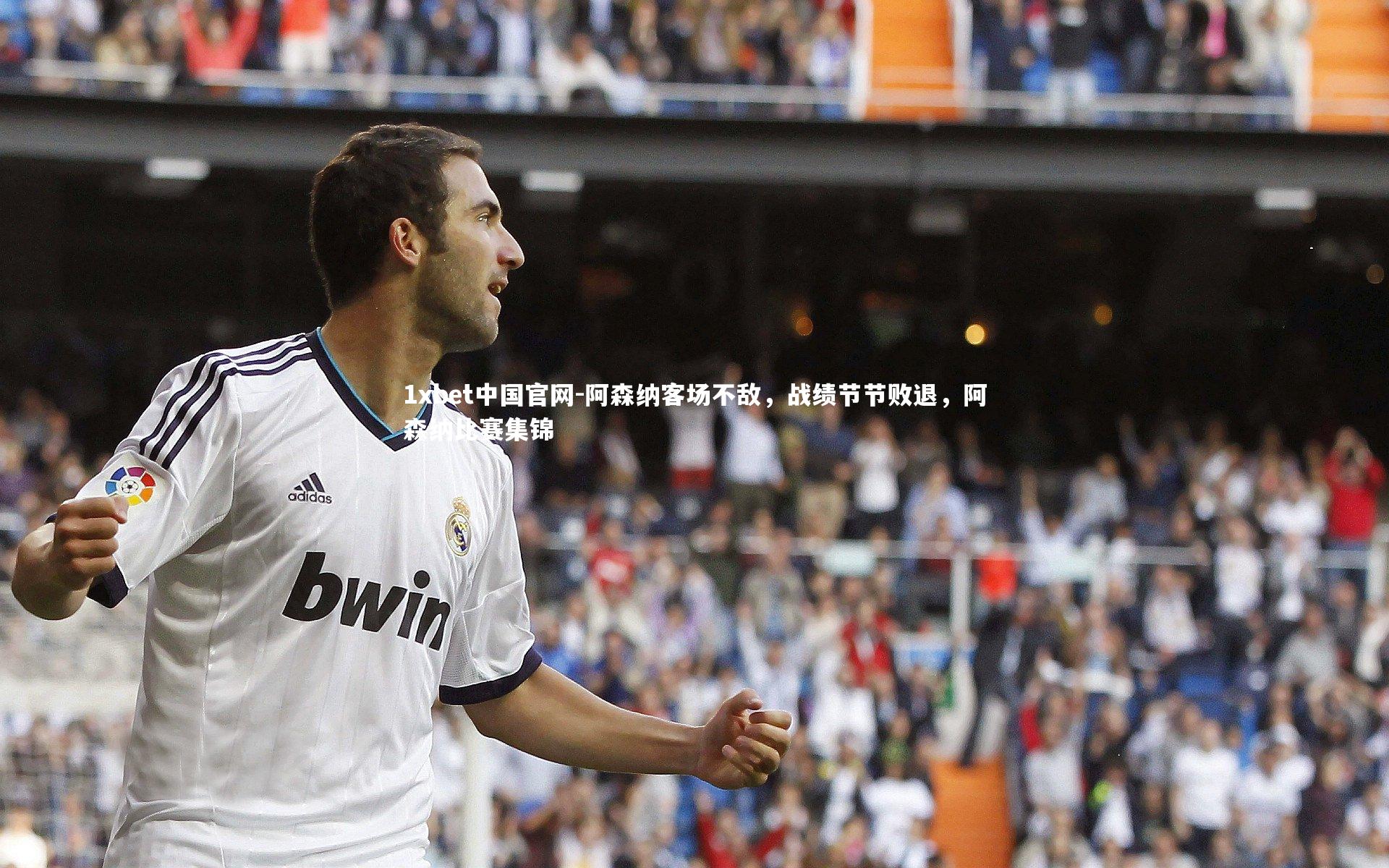 阿森纳客场不敌，战绩节节败退，阿森纳比赛集锦