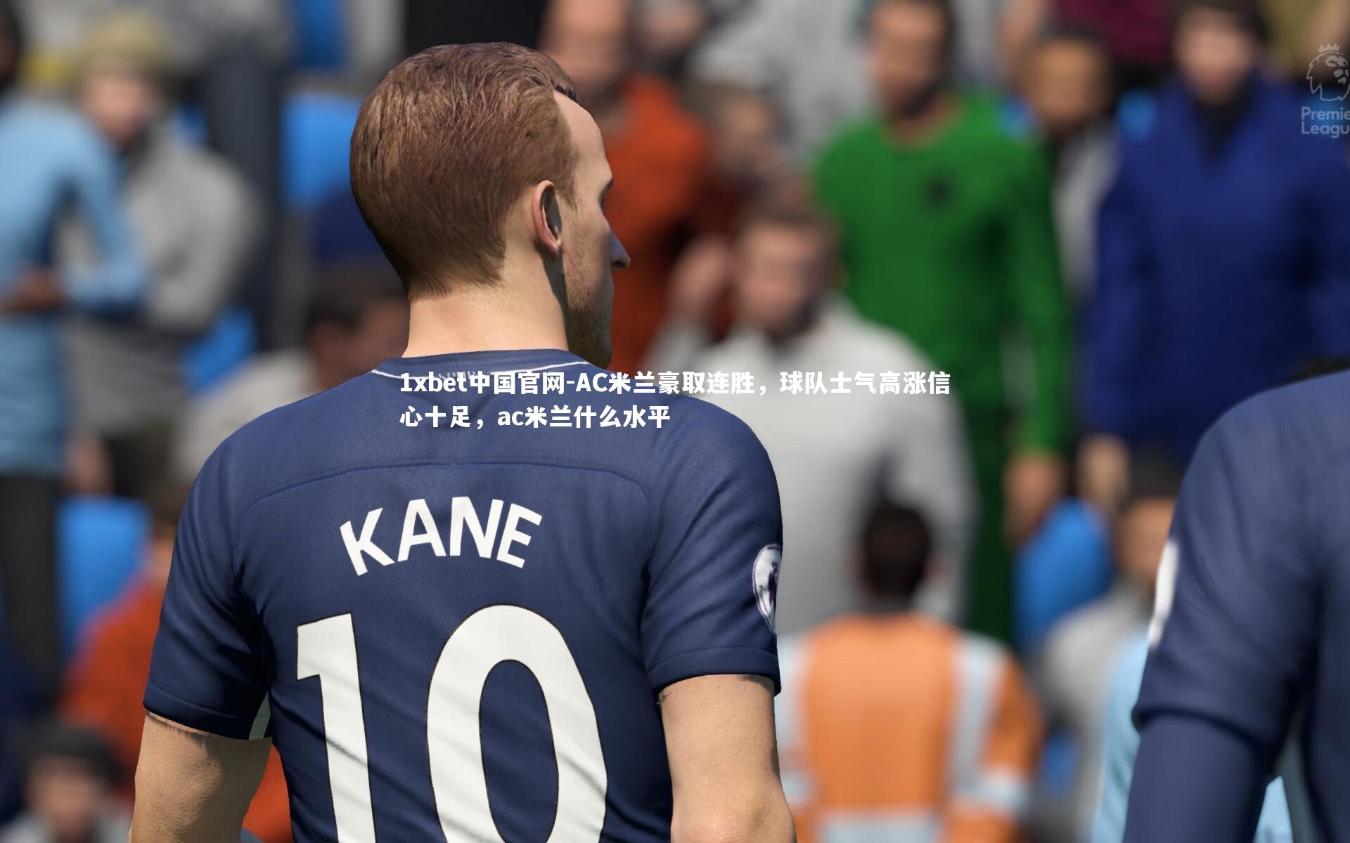 1xbet中国官网-AC米兰豪取连胜，球队士气高涨信心十足，ac米兰什么水平