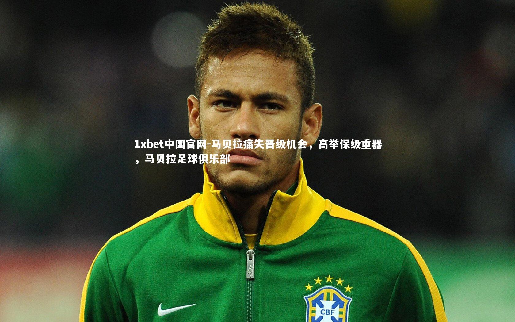 1xbet中国官网-马贝拉痛失晋级机会，高举保级重器，马贝拉足球俱乐部