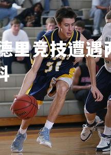 1xbet中国官网-马德里竞技遭遇两连败，排名直线下滑，马德里竞技资料