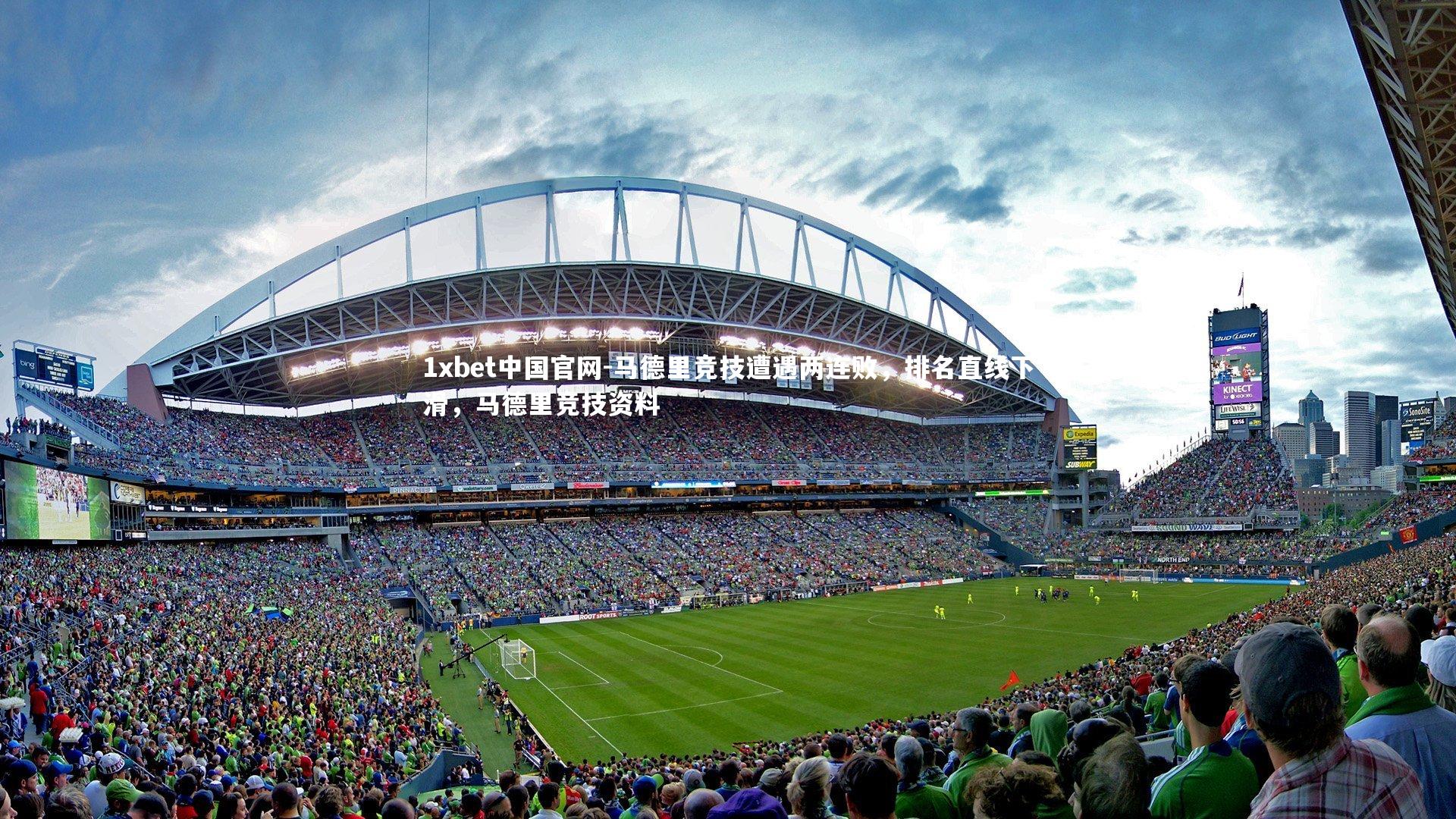 马德里竞技遭遇两连败,排名直线下滑,马德里竞技资料