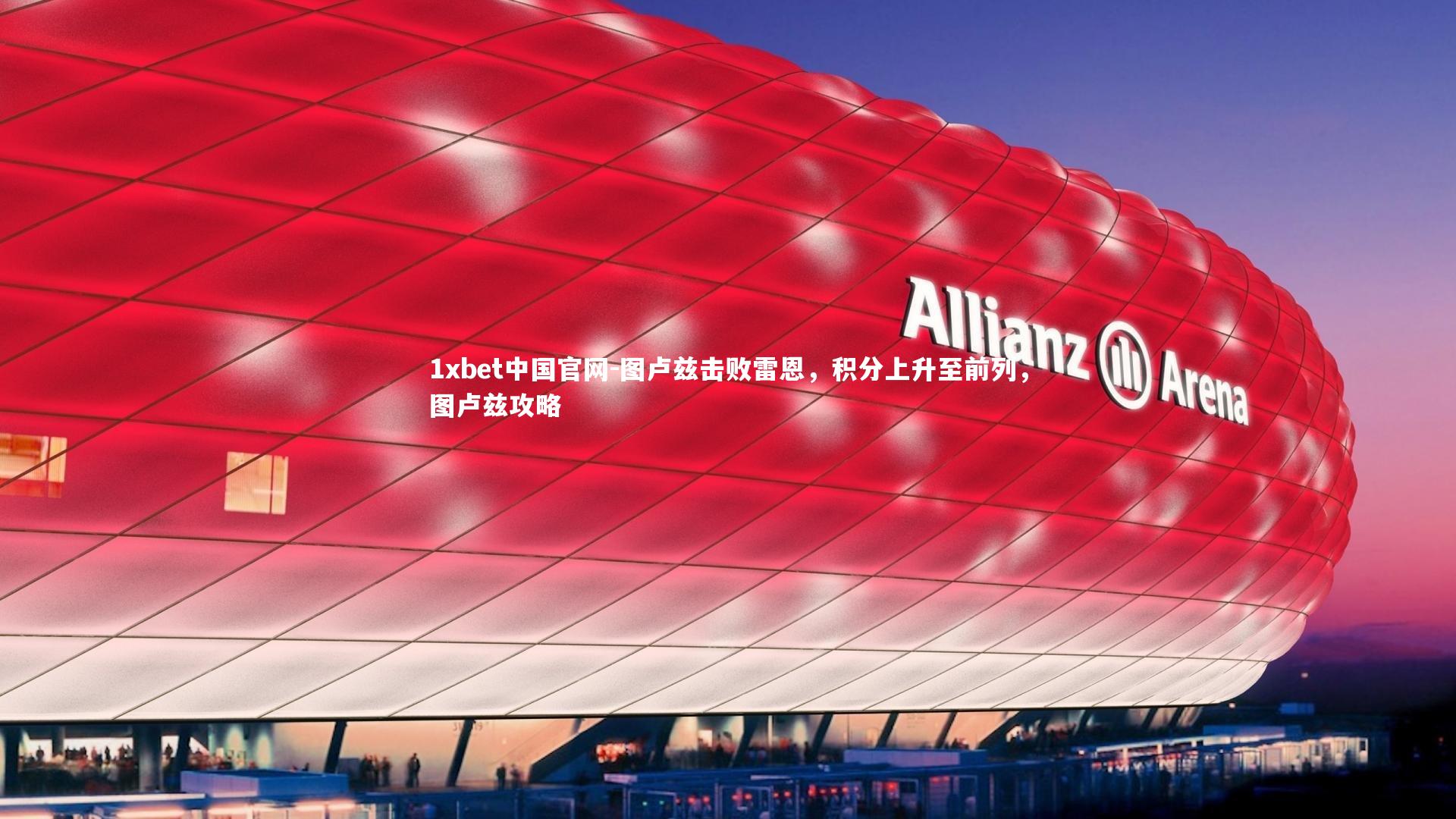 图卢兹击败雷恩,积分上升至前列,图卢兹攻略