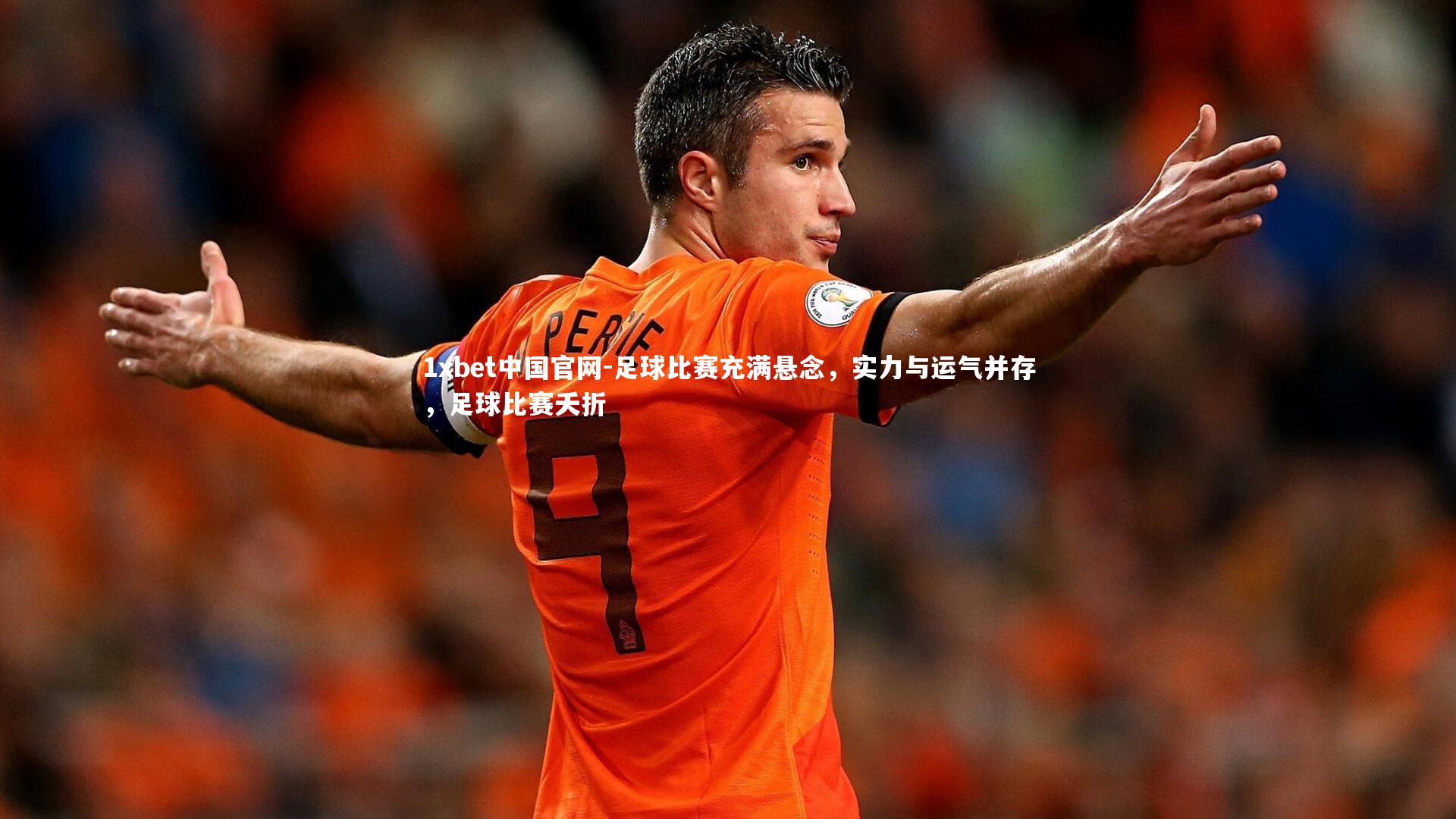 1xbet中国官网-足球比赛充满悬念，实力与运气并存，足球比赛夭折