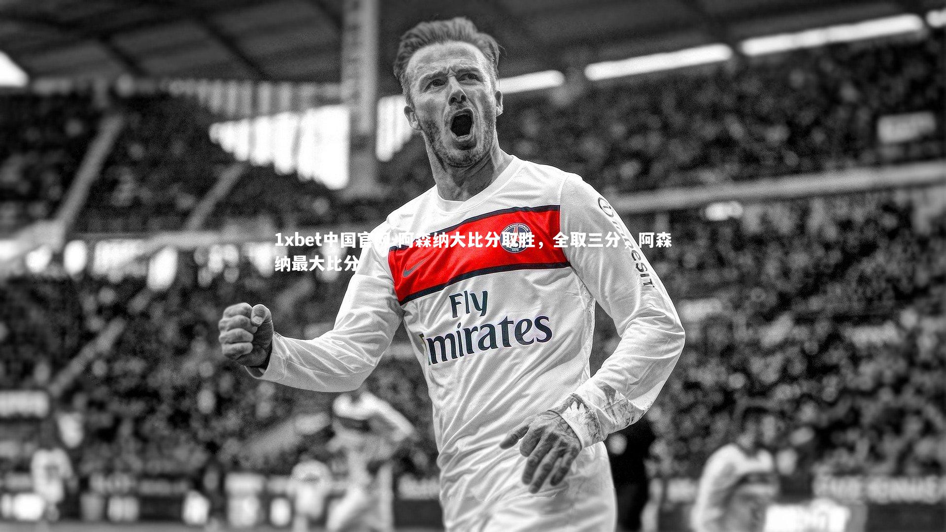 阿森纳大比分取胜，全取三分，阿森纳最大比分