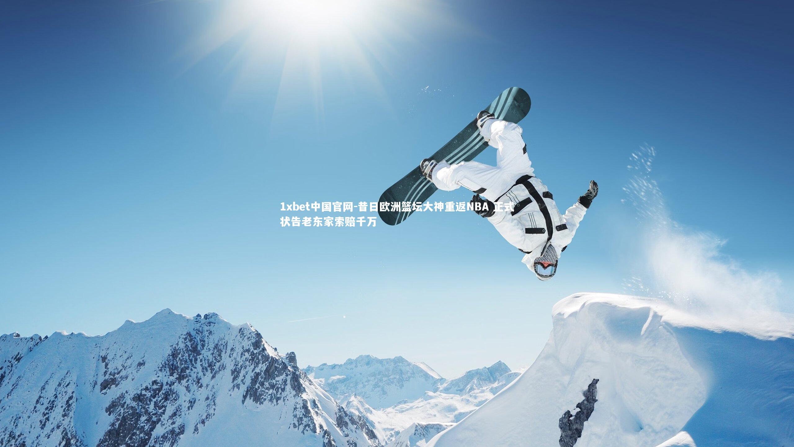 昔日欧洲篮坛大神重返NBA 正式状告老东家索赔千万