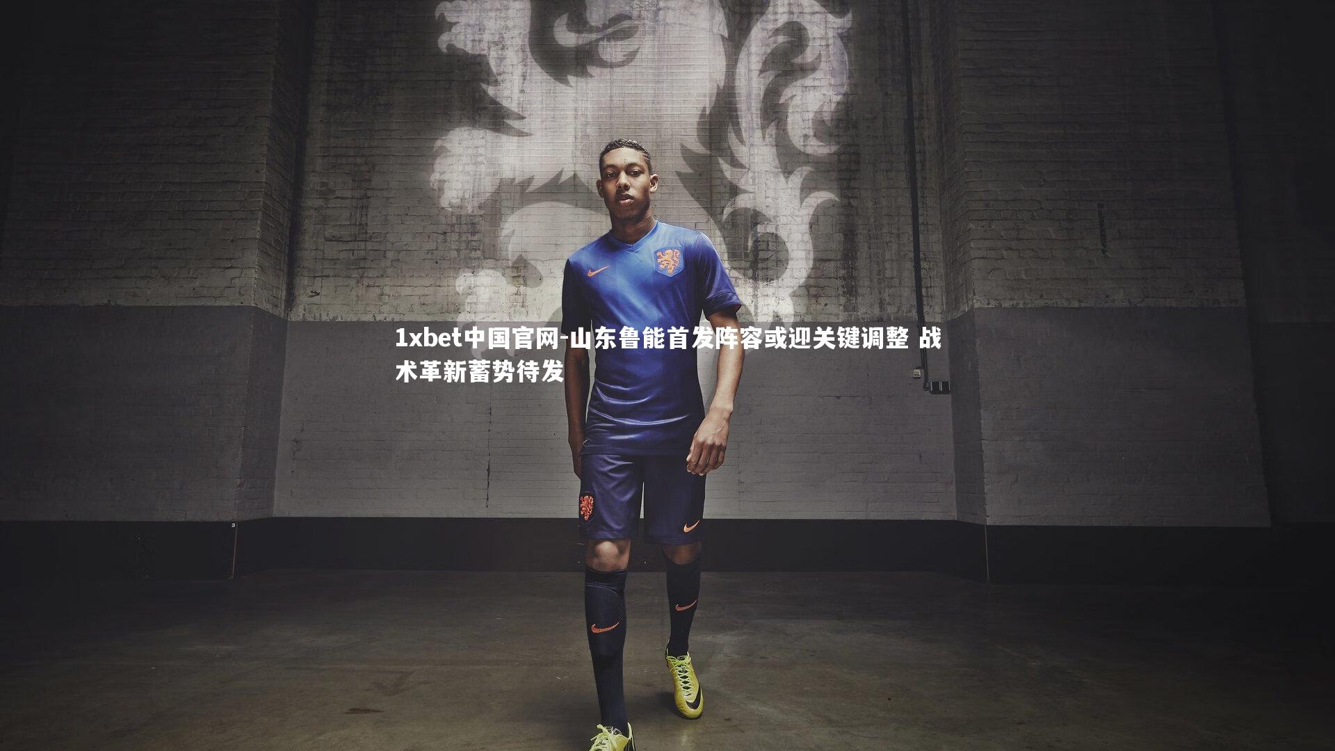 山东鲁能首发阵容或迎关键调整 战术革新蓄势待发