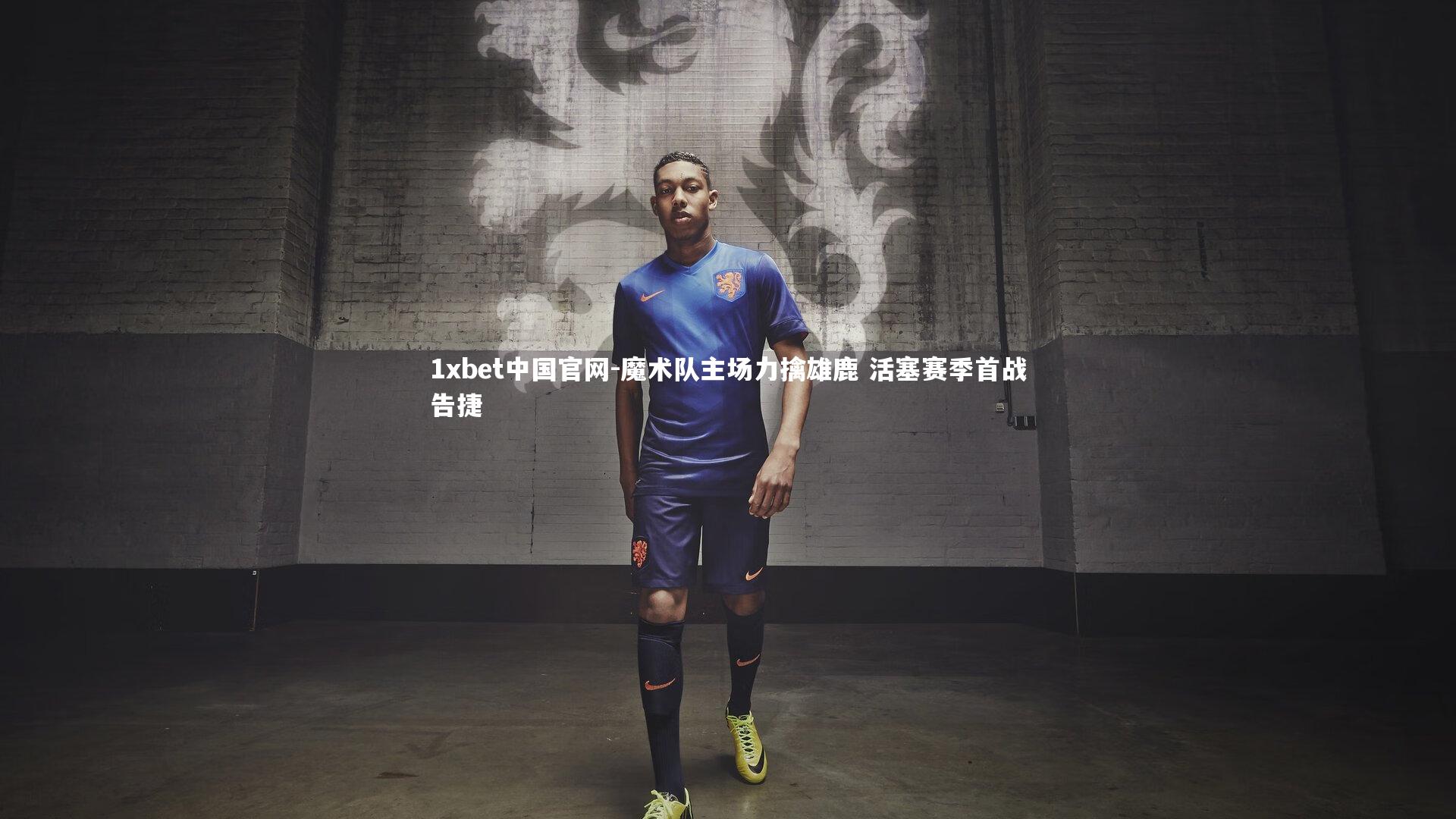 1xbet中国官网-魔术队主场力擒雄鹿 活塞赛季首战告捷