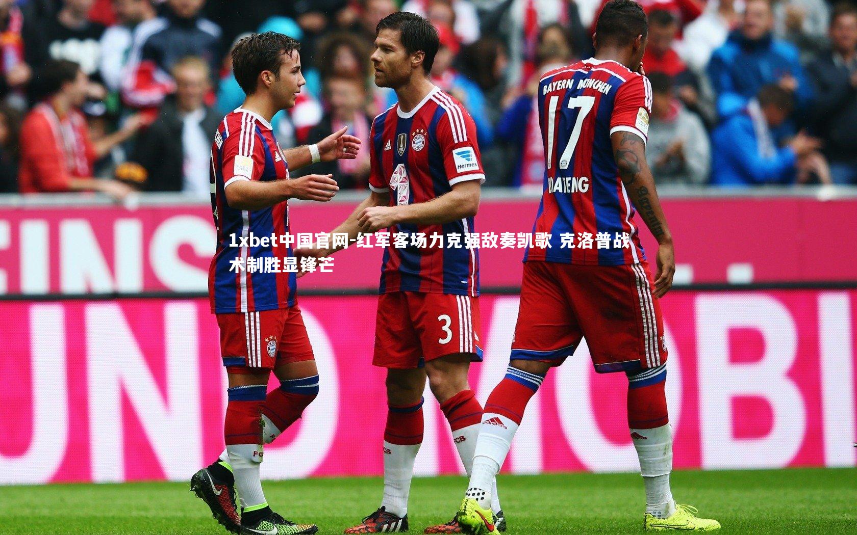 红军客场力克强敌奏凯歌 克洛普战术制胜显锋芒