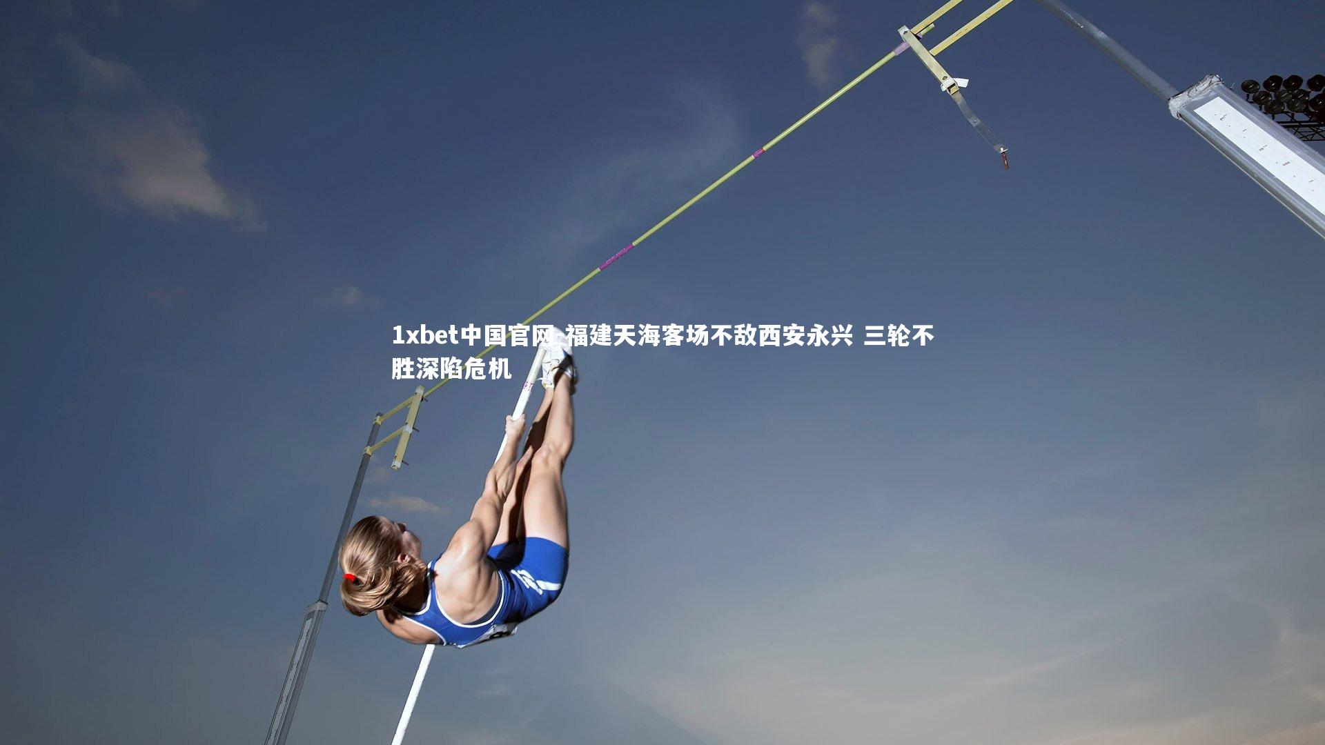 福建天海客场不敌西安永兴 三轮不胜深陷危机