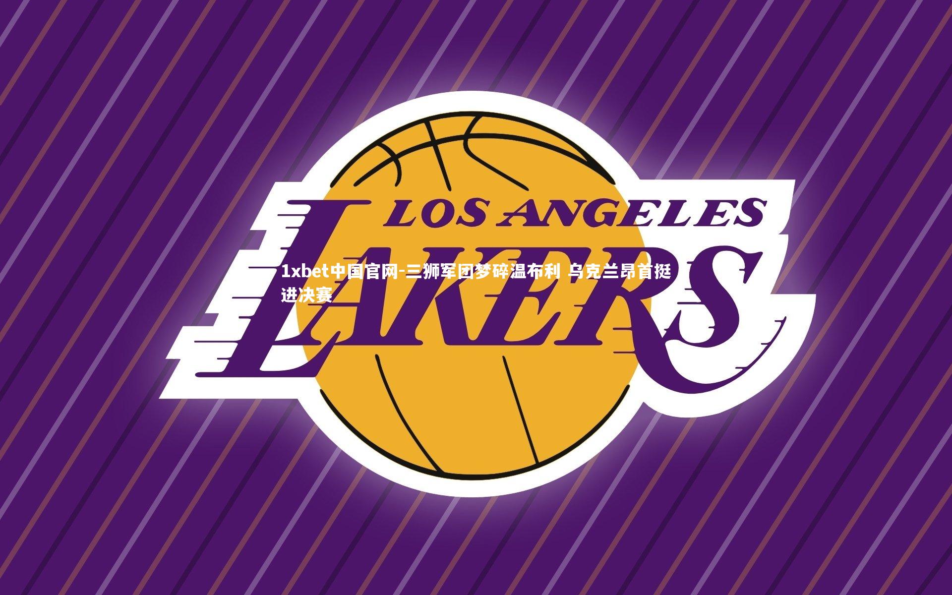 1xbet中国官网-三狮军团梦碎温布利 乌克兰昂首挺进决赛