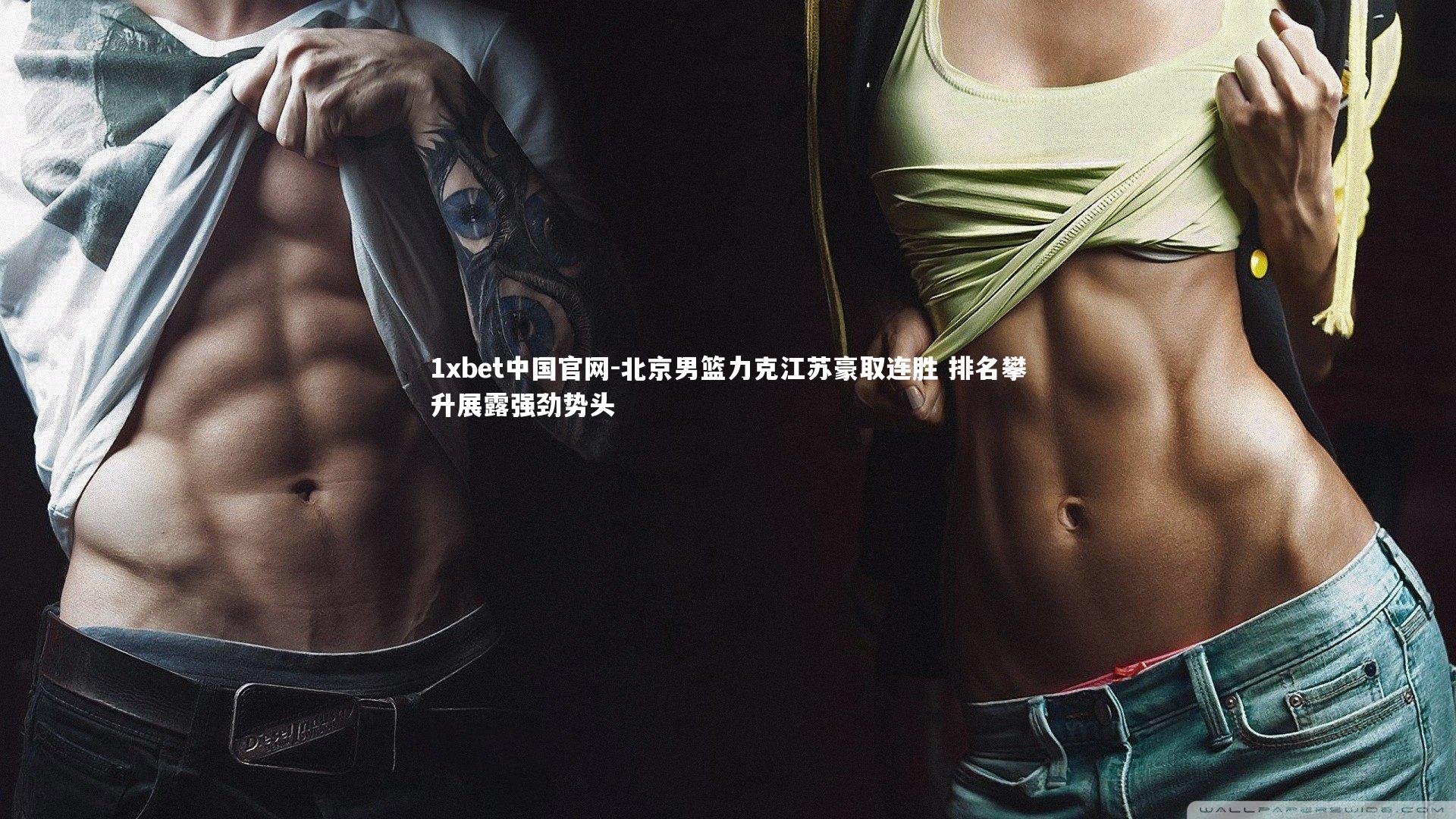 北京男篮力克江苏豪取连胜 排名攀升展露强劲势头